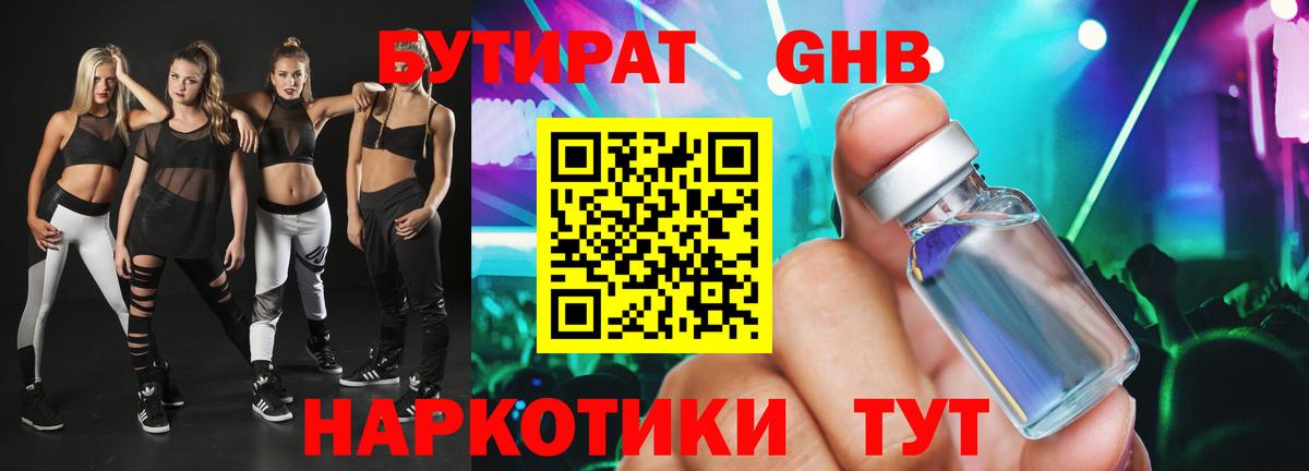 БУТИРАТ Butirat  Бутират  Челябинск 