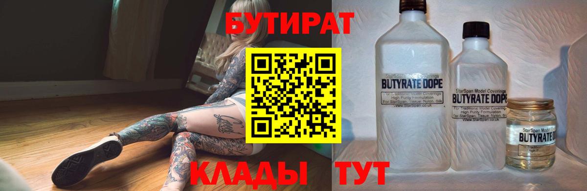 Бутират 1.4BDO  Вход с VPN  Челябинск 