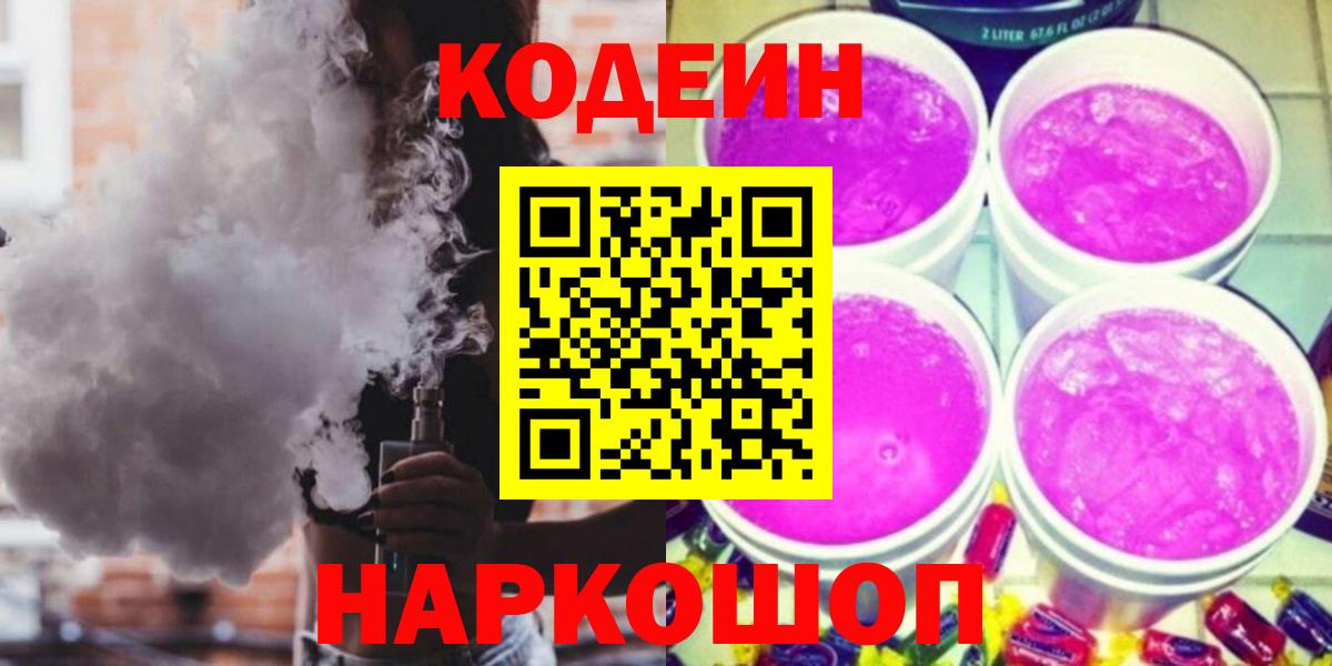Челябинск  Кодеиновый сироп Lean Purple Drank  Вход с VPN  Codein напиток Lean (лин) 